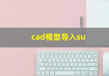 cad模型导入su