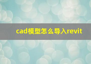 cad模型怎么导入revit