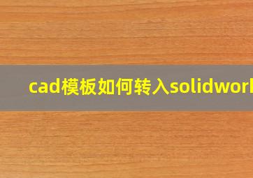 cad模板如何转入solidworks