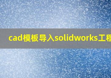 cad模板导入solidworks工程图