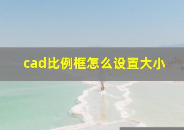 cad比例框怎么设置大小