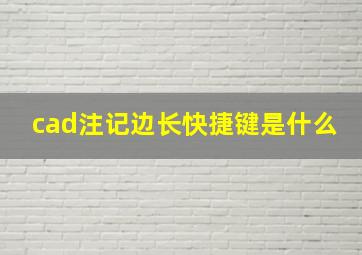 cad注记边长快捷键是什么