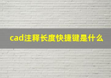 cad注释长度快捷键是什么