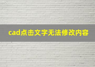 cad点击文字无法修改内容