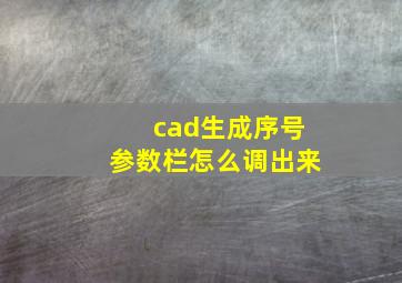 cad生成序号参数栏怎么调出来