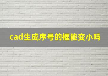 cad生成序号的框能变小吗