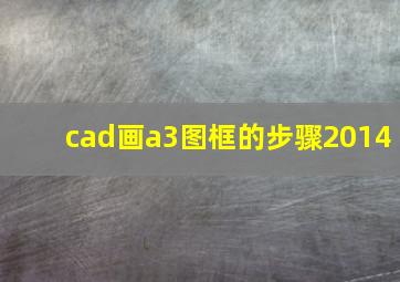 cad画a3图框的步骤2014