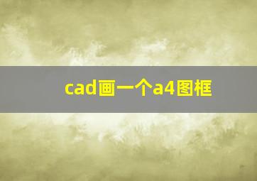 cad画一个a4图框