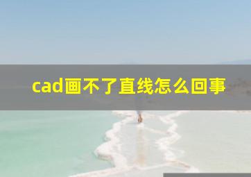 cad画不了直线怎么回事