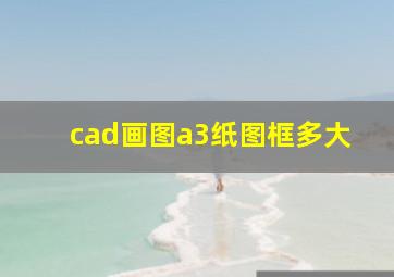 cad画图a3纸图框多大