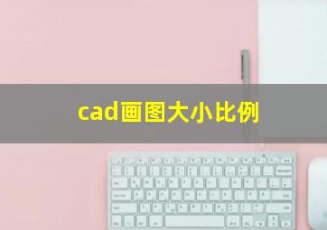 cad画图大小比例