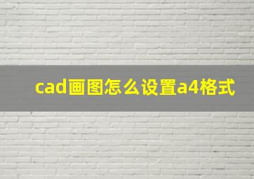 cad画图怎么设置a4格式