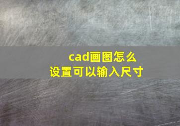 cad画图怎么设置可以输入尺寸