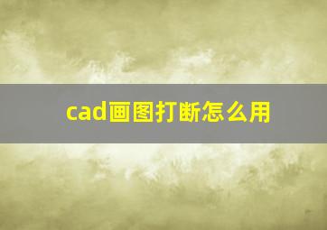 cad画图打断怎么用