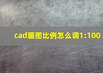 cad画图比例怎么调1:100