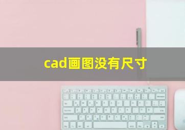 cad画图没有尺寸