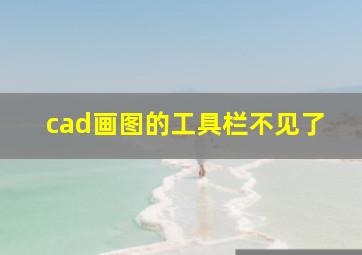 cad画图的工具栏不见了