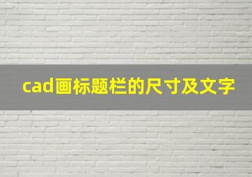 cad画标题栏的尺寸及文字