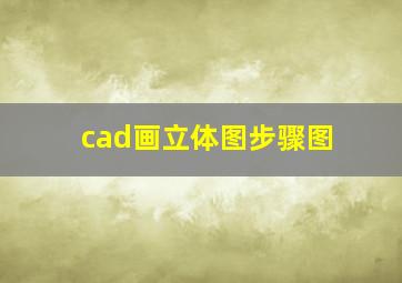 cad画立体图步骤图