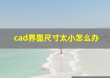 cad界面尺寸太小怎么办