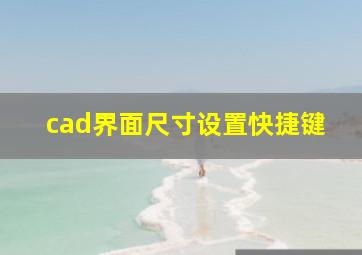 cad界面尺寸设置快捷键