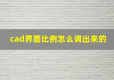 cad界面比例怎么调出来的