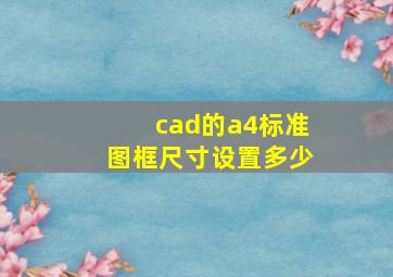 cad的a4标准图框尺寸设置多少