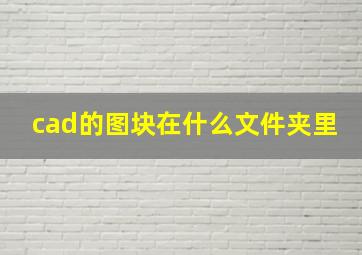 cad的图块在什么文件夹里