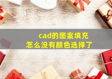 cad的图案填充怎么没有颜色选择了