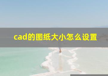 cad的图纸大小怎么设置