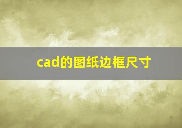 cad的图纸边框尺寸