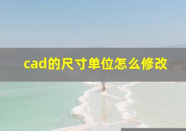 cad的尺寸单位怎么修改