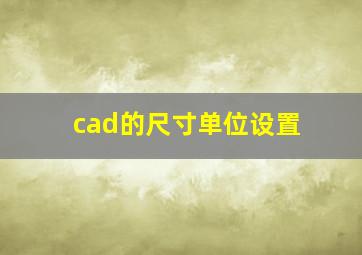 cad的尺寸单位设置