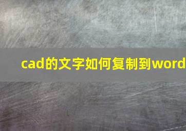 cad的文字如何复制到word