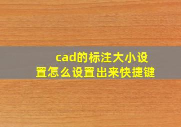 cad的标注大小设置怎么设置出来快捷键