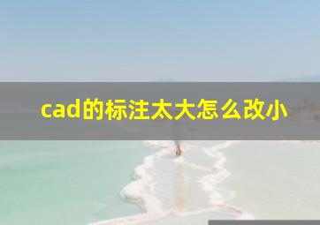 cad的标注太大怎么改小