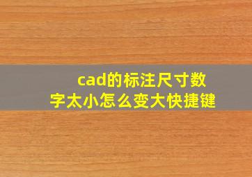 cad的标注尺寸数字太小怎么变大快捷键