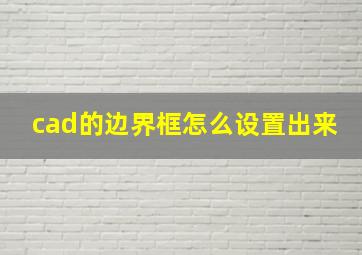 cad的边界框怎么设置出来