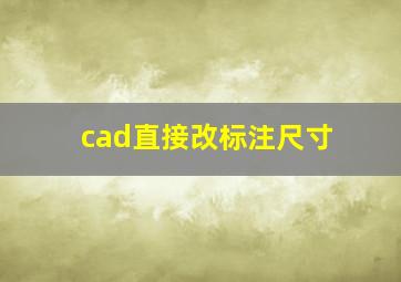 cad直接改标注尺寸