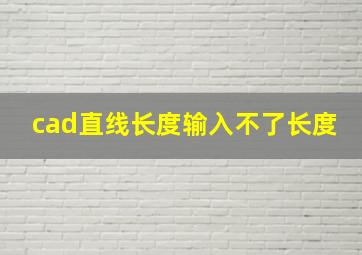 cad直线长度输入不了长度