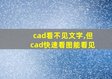 cad看不见文字,但cad快速看图能看见