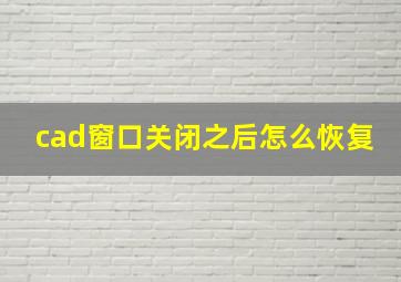 cad窗口关闭之后怎么恢复