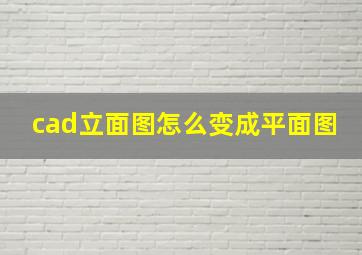 cad立面图怎么变成平面图