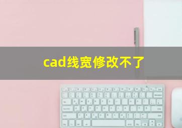 cad线宽修改不了