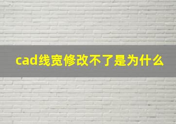 cad线宽修改不了是为什么