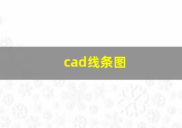 cad线条图