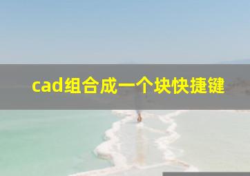 cad组合成一个块快捷键