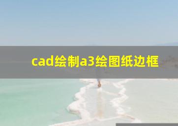 cad绘制a3绘图纸边框