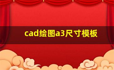 cad绘图a3尺寸模板