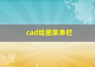 cad绘图菜单栏